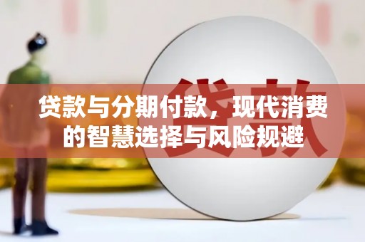 岫岩贷款与分期付款，现代消费的智慧选择与风险规避