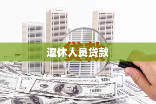 岫岩退休人员贷款