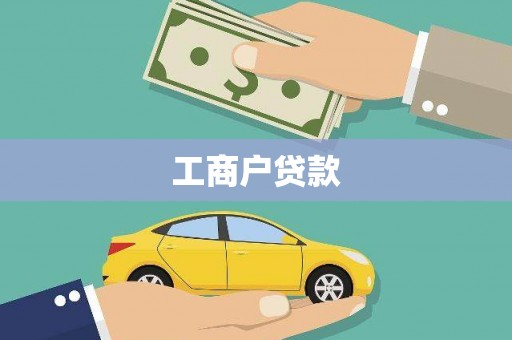 岫岩工商户贷款