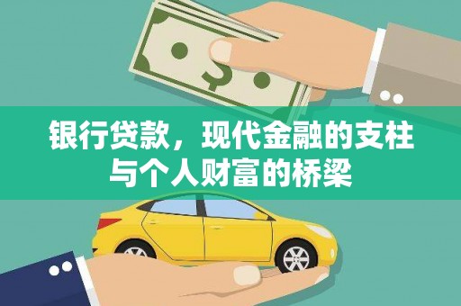 岫岩银行贷款，现代金融的支柱与个人财富的桥梁
