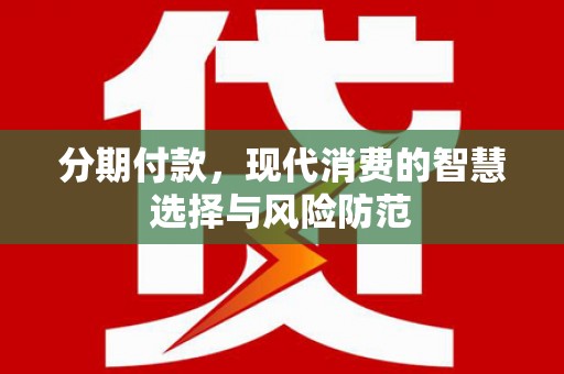 岫岩分期付款，现代消费的智慧选择与风险防范