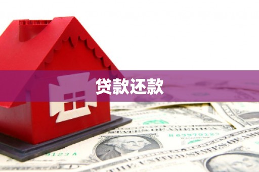 岫岩贷款还款