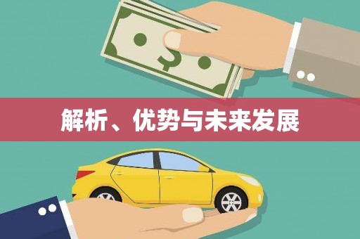 岫岩解析、优势与未来发展