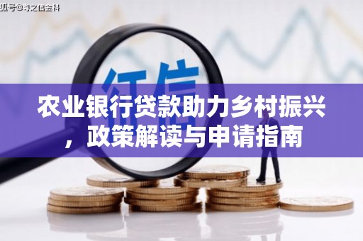 岫岩农业银行贷款助力乡村振兴，政策解读与申请指南