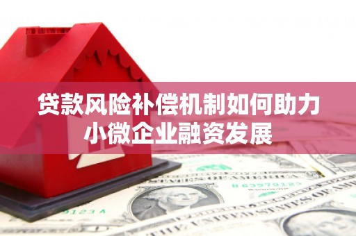 岫岩贷款风险补偿机制如何助力小微企业融资发展