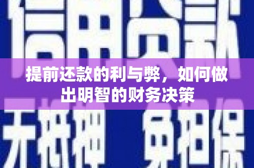 岫岩提前还款的利与弊，如何做出明智的财务决策