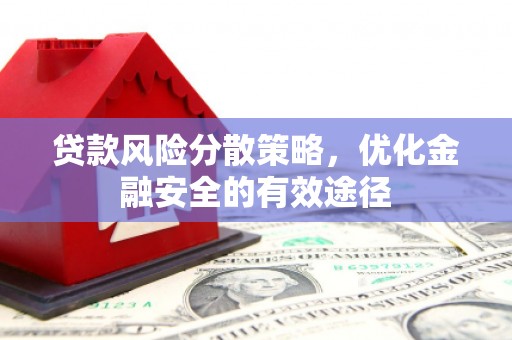 岫岩贷款风险分散策略，优化金融安全的有效途径