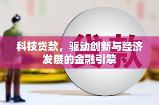 岫岩科技贷款，驱动创新与经济发展的金融引擎