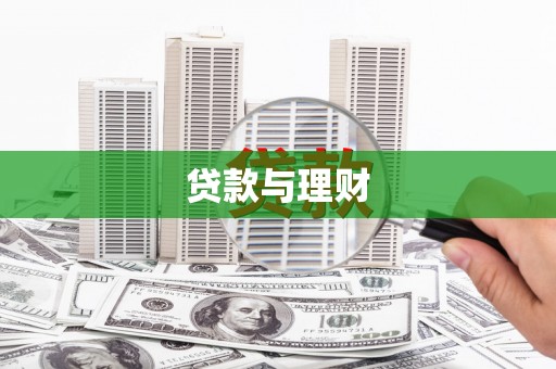 岫岩贷款与理财