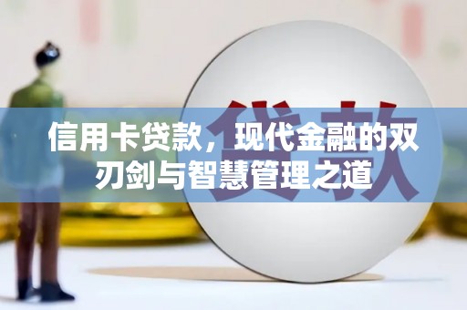 岫岩信用卡贷款，现代金融的双刃剑与智慧管理之道