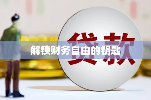 岫岩解锁财务自由的钥匙