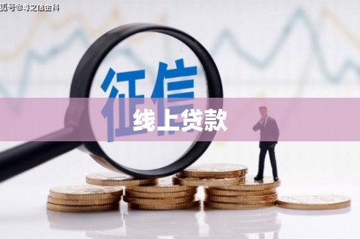 岫岩线上贷款