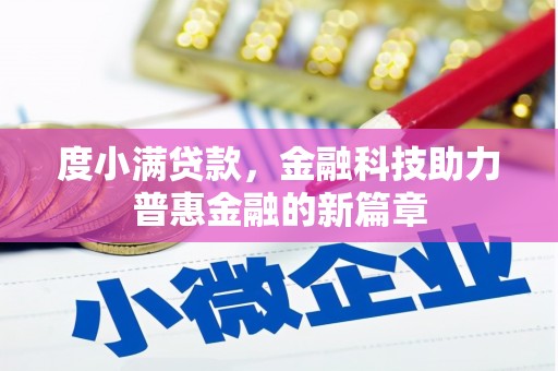 岫岩度小满贷款，金融科技助力普惠金融的新篇章