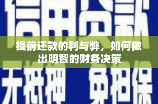 岫岩提前还款的利与弊，如何做出明智的财务决策