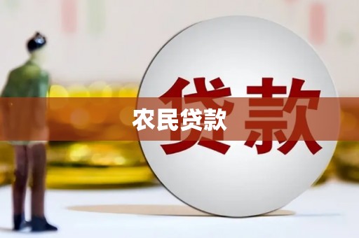 岫岩农民贷款