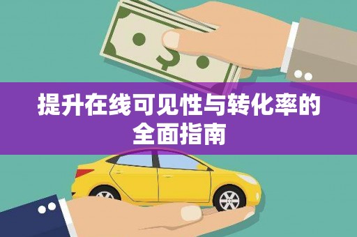 岫岩提升在线可见性与转化率的全面指南
