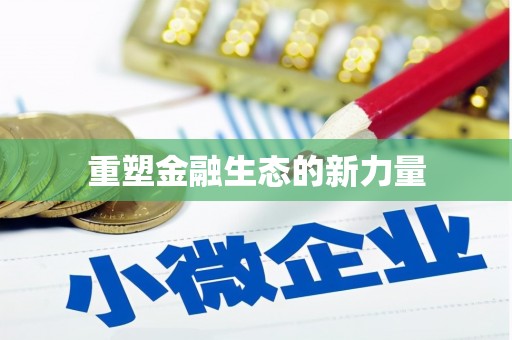 岫岩重塑金融生态的新力量