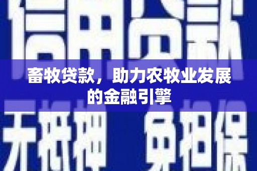 岫岩畜牧贷款，助力农牧业发展的金融引擎