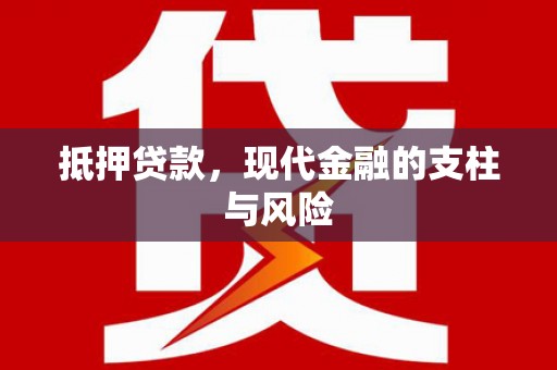 岫岩抵押贷款，现代金融的支柱与风险