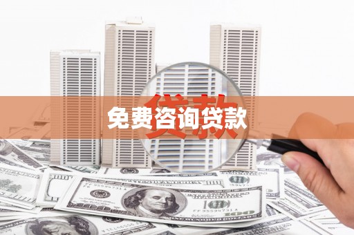 岫岩免费咨询贷款