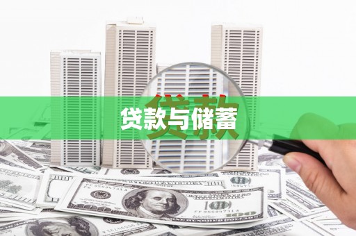 岫岩贷款与储蓄