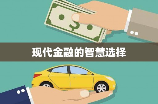 岫岩现代金融的智慧选择