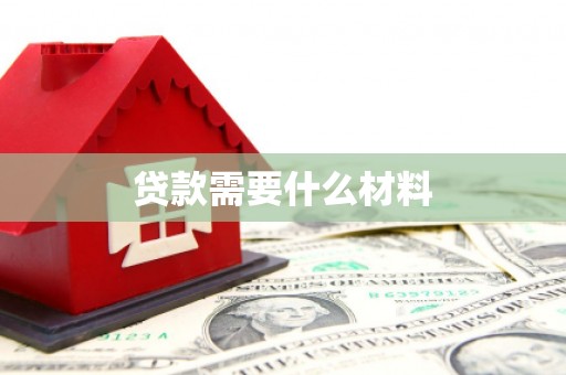 岫岩贷款需要什么材料