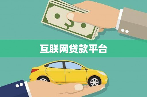 岫岩互联网贷款平台