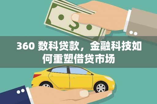 岫岩360 数科贷款，金融科技如何重塑借贷市场