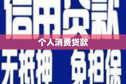岫岩个人消费贷款