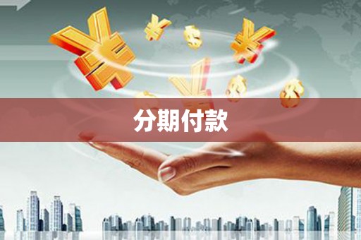 岫岩分期付款