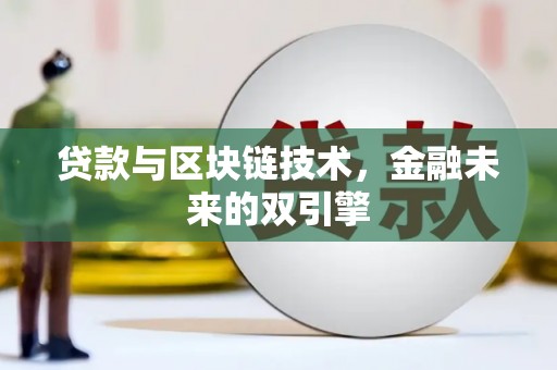 岫岩贷款与区块链技术，金融未来的双引擎