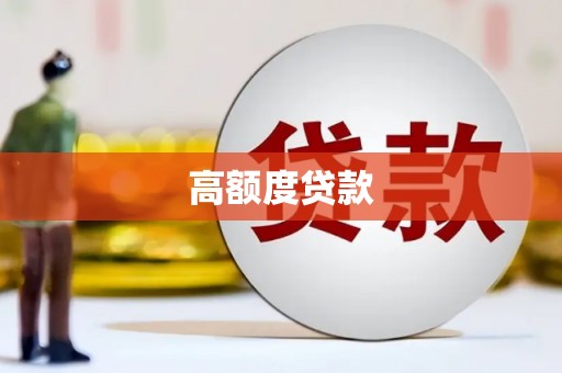 岫岩高额度贷款