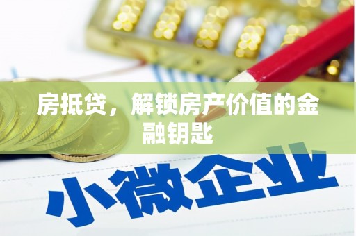 岫岩房抵贷，解锁房产价值的金融钥匙