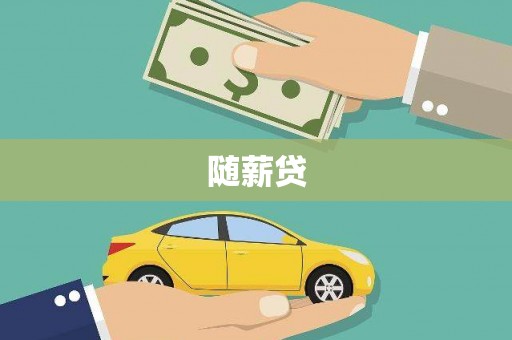 岫岩随薪贷