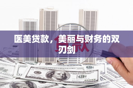 岫岩医美贷款，美丽与财务的双刃剑