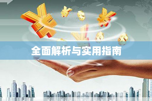 岫岩全面解析与实用指南