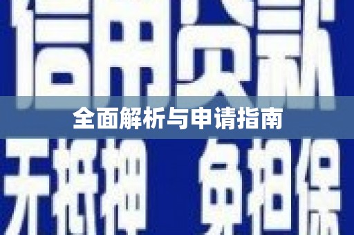 岫岩全面解析与申请指南