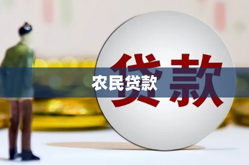 岫岩农民贷款