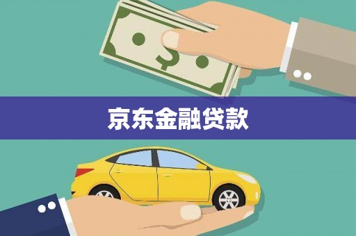 岫岩京东金融贷款