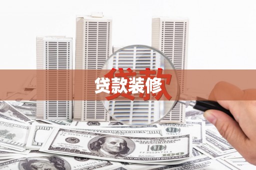 岫岩贷款装修