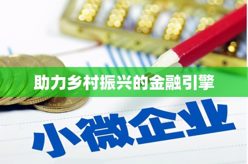 岫岩助力乡村振兴的金融引擎