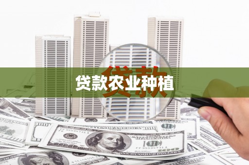 岫岩贷款农业种植