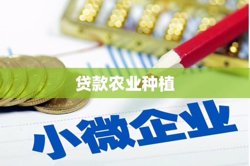 岫岩贷款农业种植