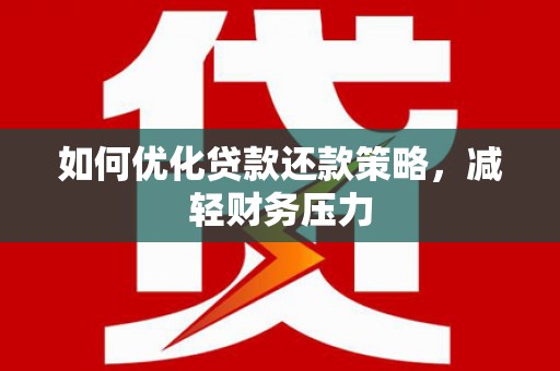 岫岩如何优化贷款还款策略，减轻财务压力