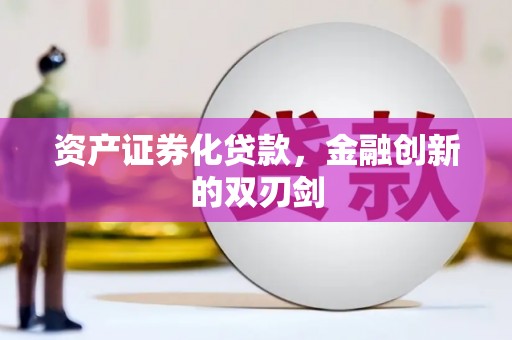 岫岩资产证券化贷款，金融创新的双刃剑