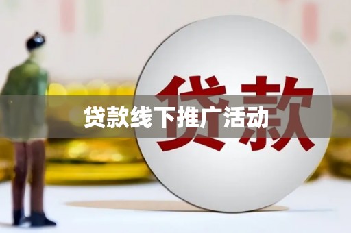 岫岩贷款线下推广活动