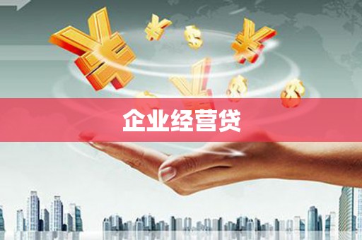 岫岩企业经营贷