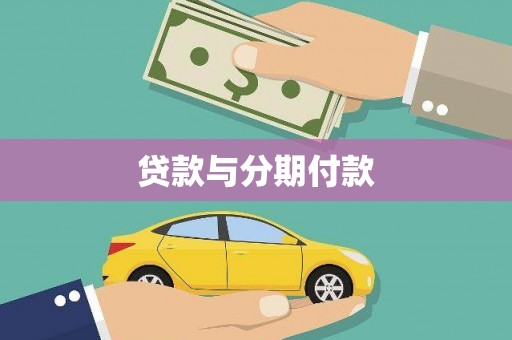 岫岩贷款与分期付款