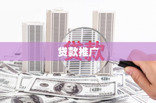 岫岩贷款推广